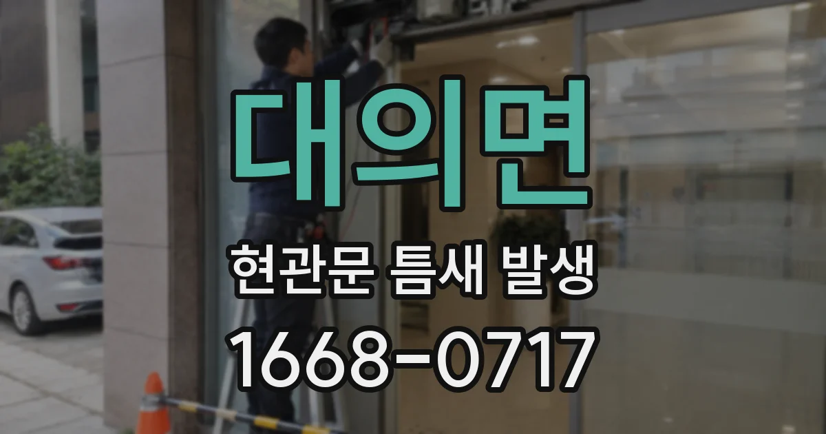 대의면 현관문 틈새 발생