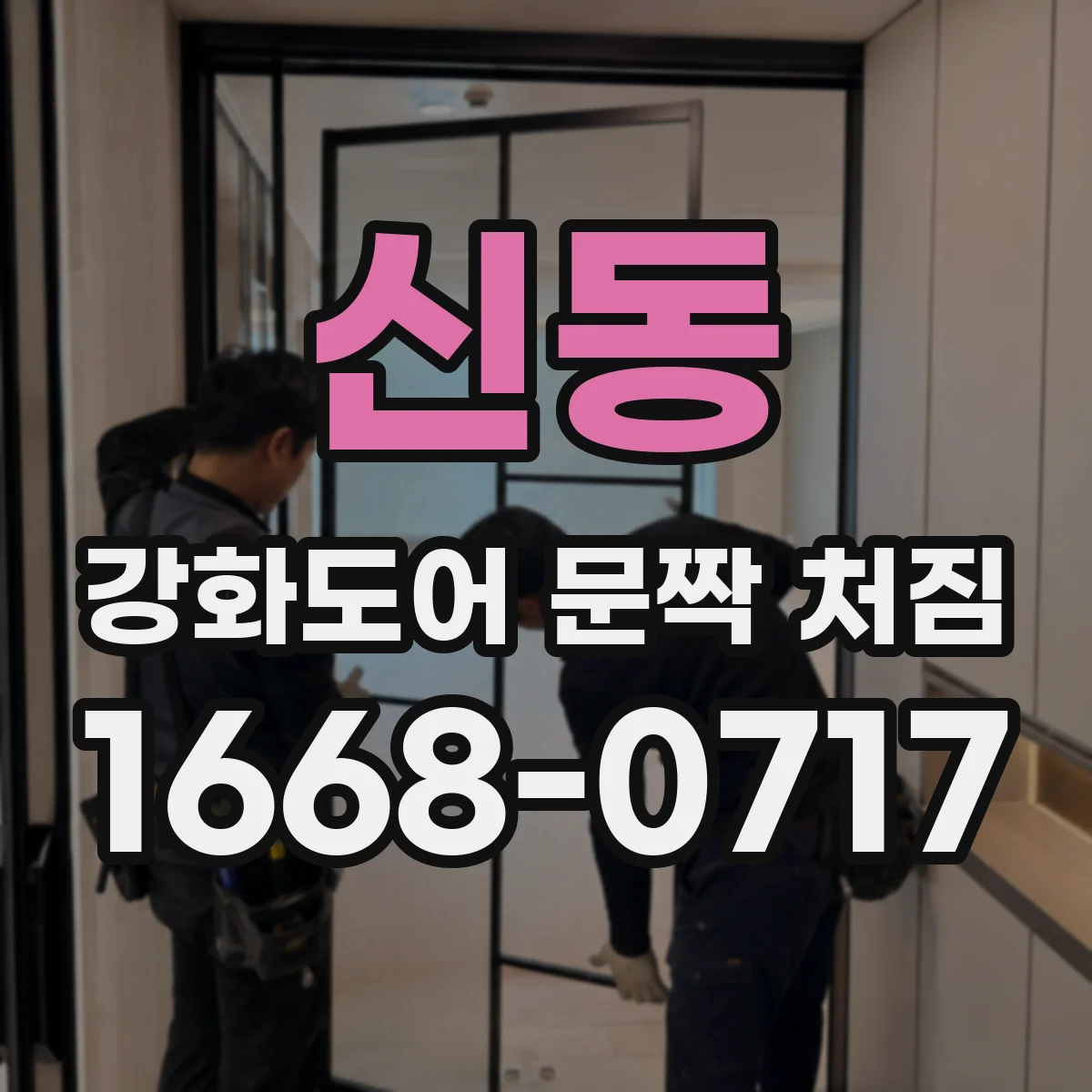 신동 강화도어 문짝 처짐