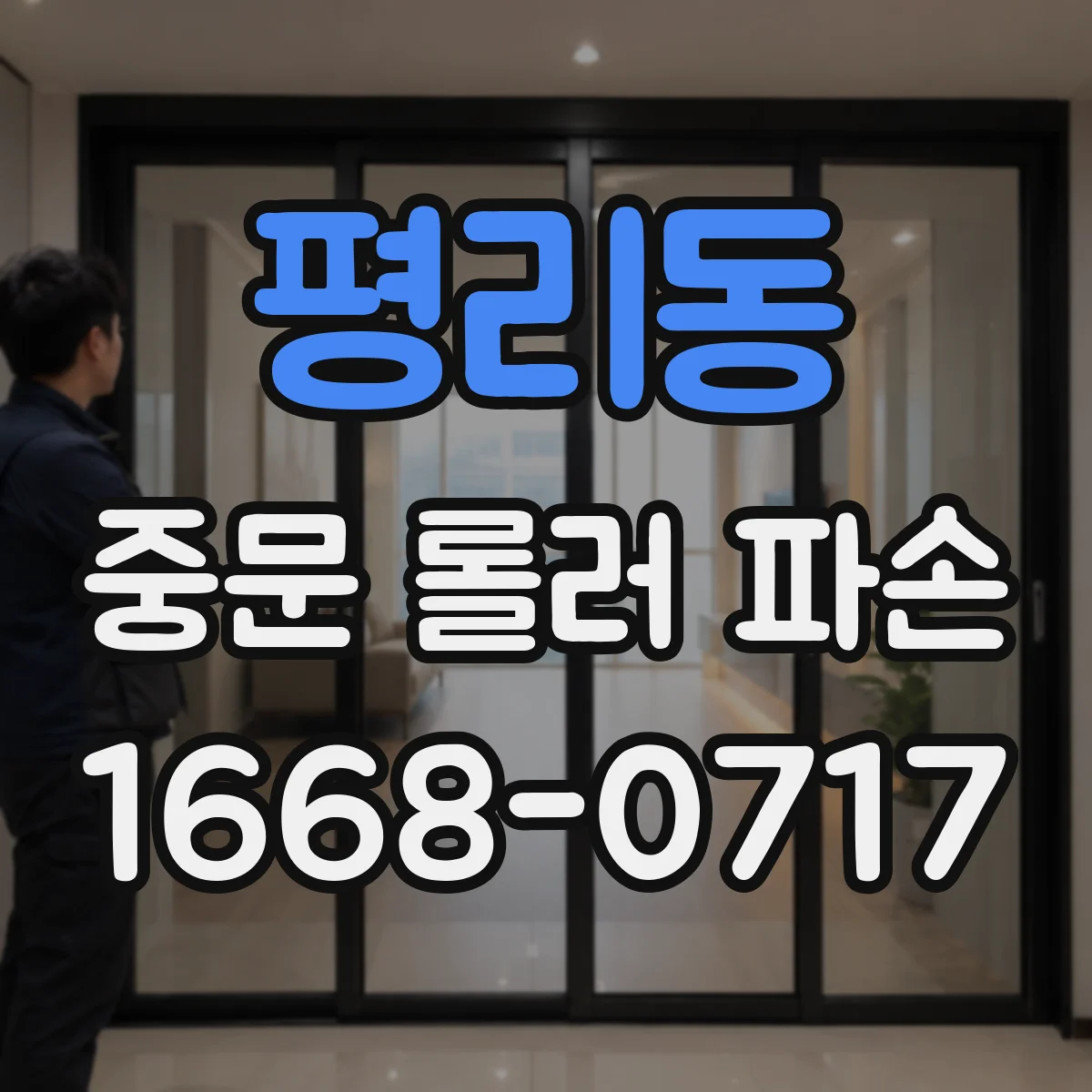 평리동 중문 롤러 파손