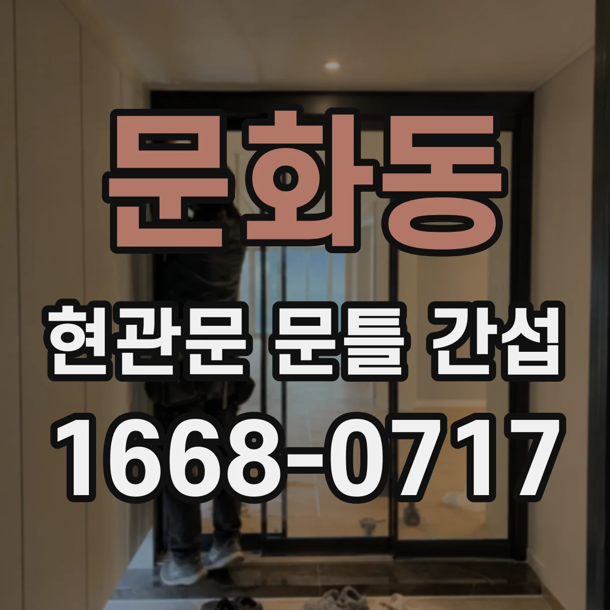 문화동 현관문 문틀 간섭