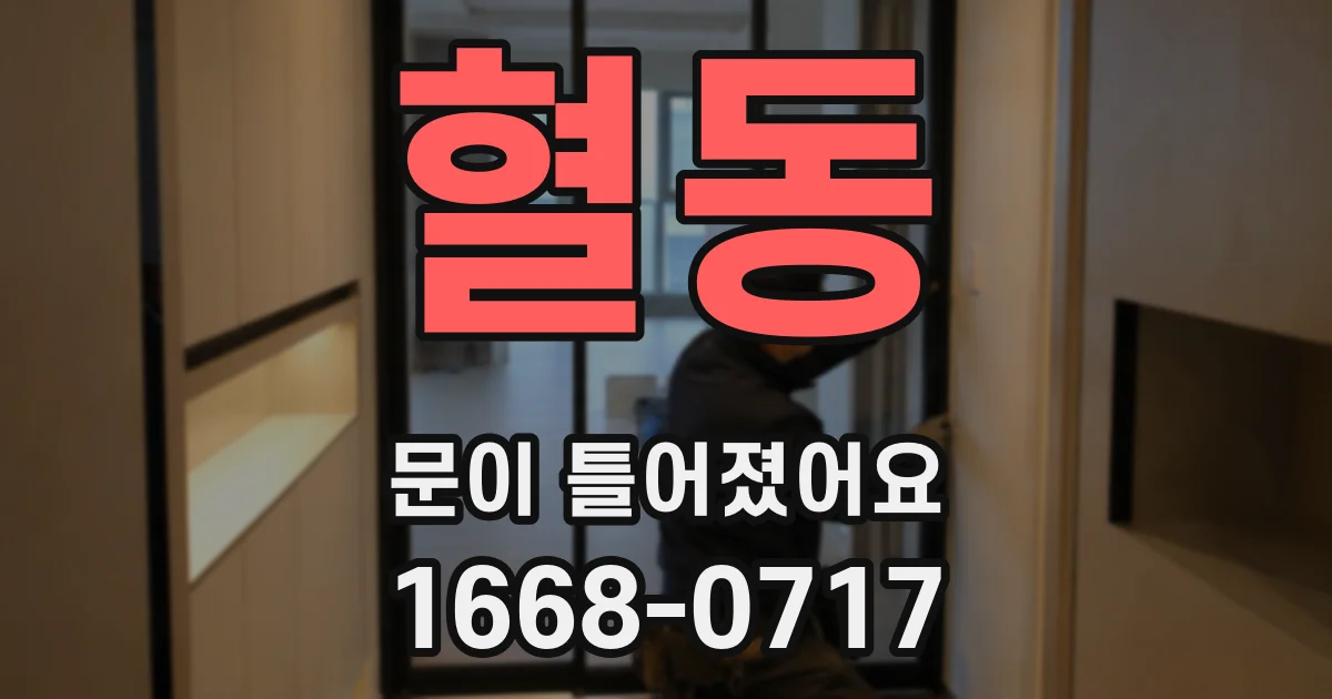 혈동 문이 틀어졌어요