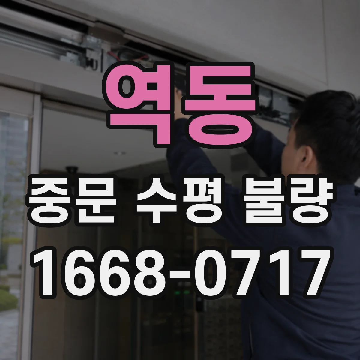 역동 중문 수평 불량