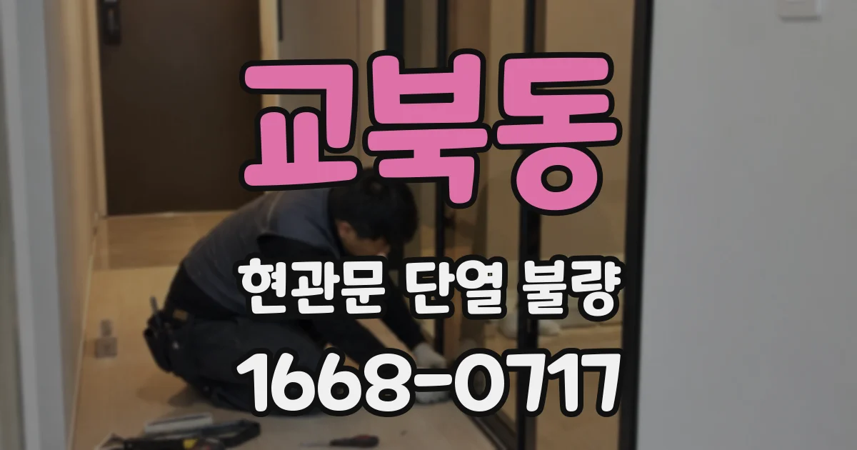 교북동 현관문 단열 불량