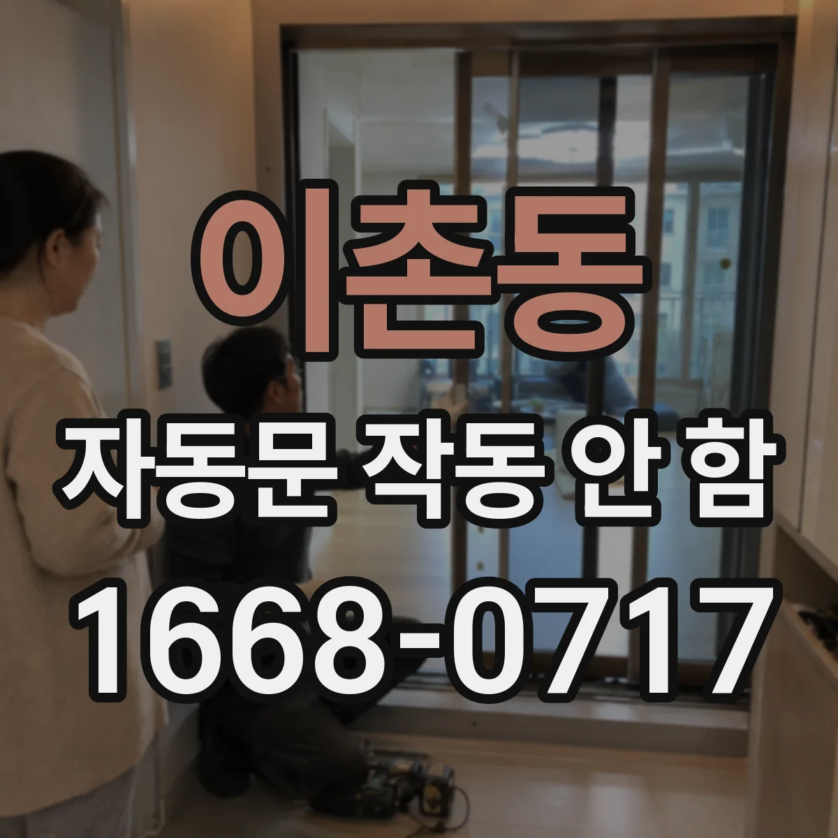 이촌동 자동문 작동 안 함