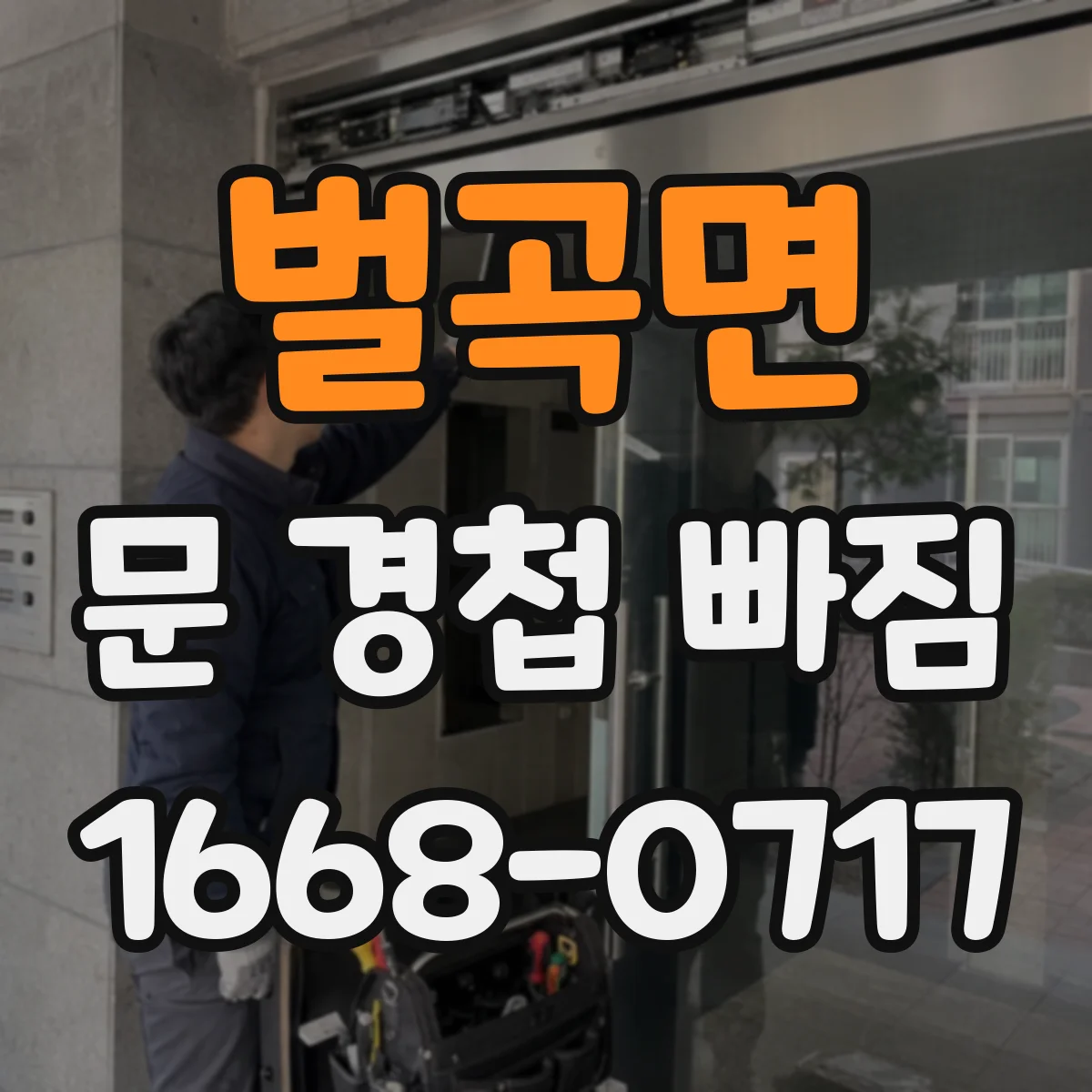 벌곡면 문 경첩 빠짐