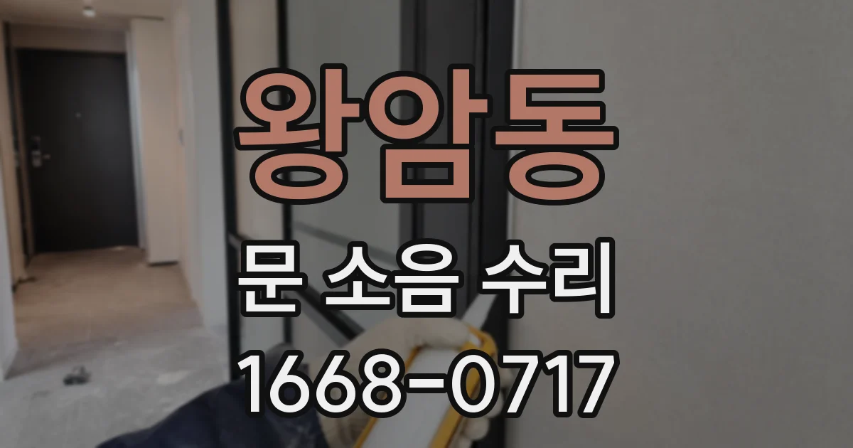 왕암동 문 소음 수리