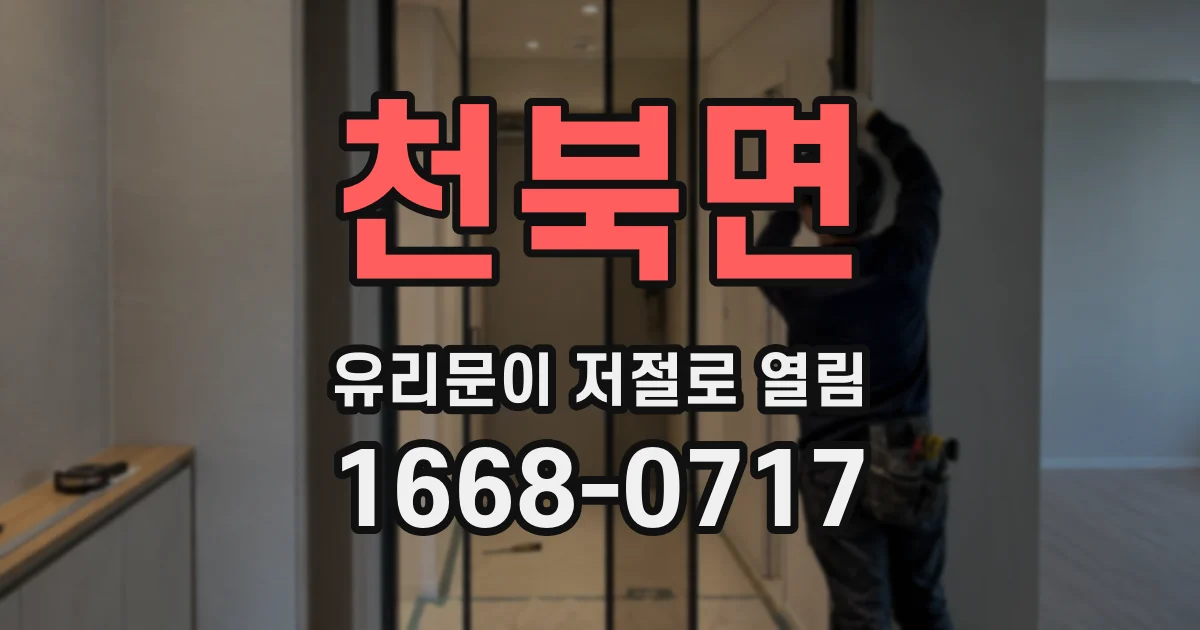 천북면 유리문이 저절로 열림