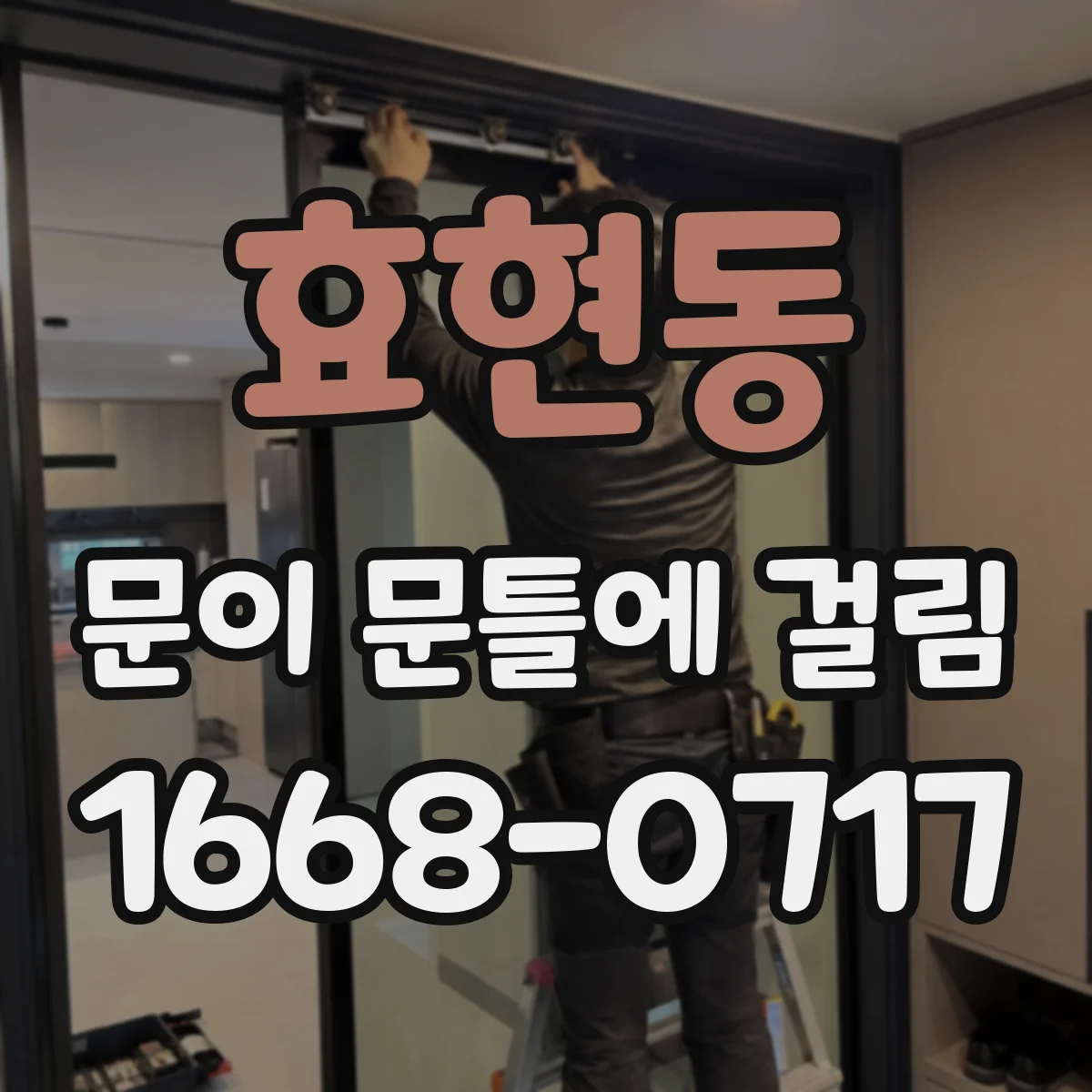 효현동 문이 문틀에 걸림