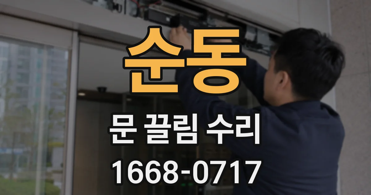 순동 문 끌림 수리