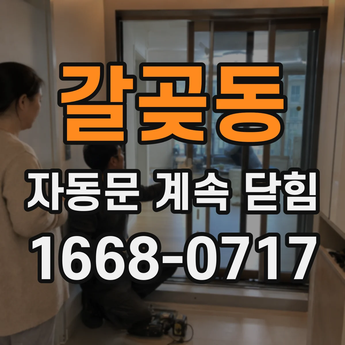 갈곶동 자동문 계속 닫힘