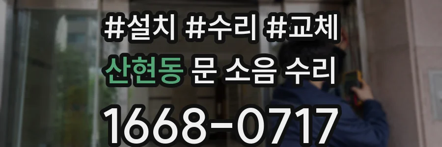 산현동 문 소음 수리