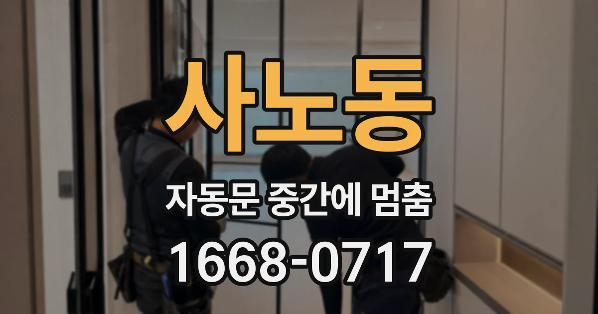 사노동 자동문 중간에 멈춤
