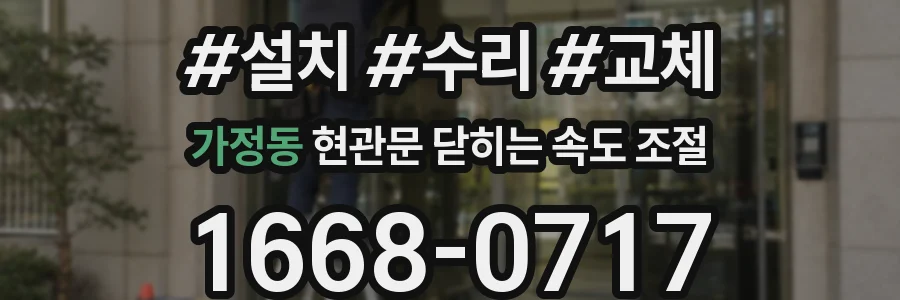 가정동 현관문 닫히는 속도 조절