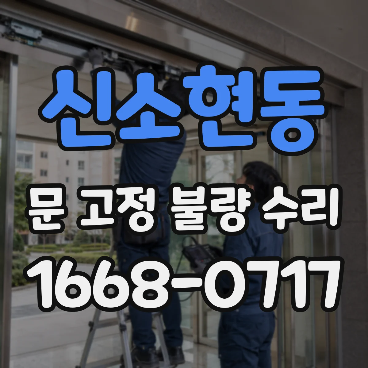 신소현동 문 고정 불량 수리