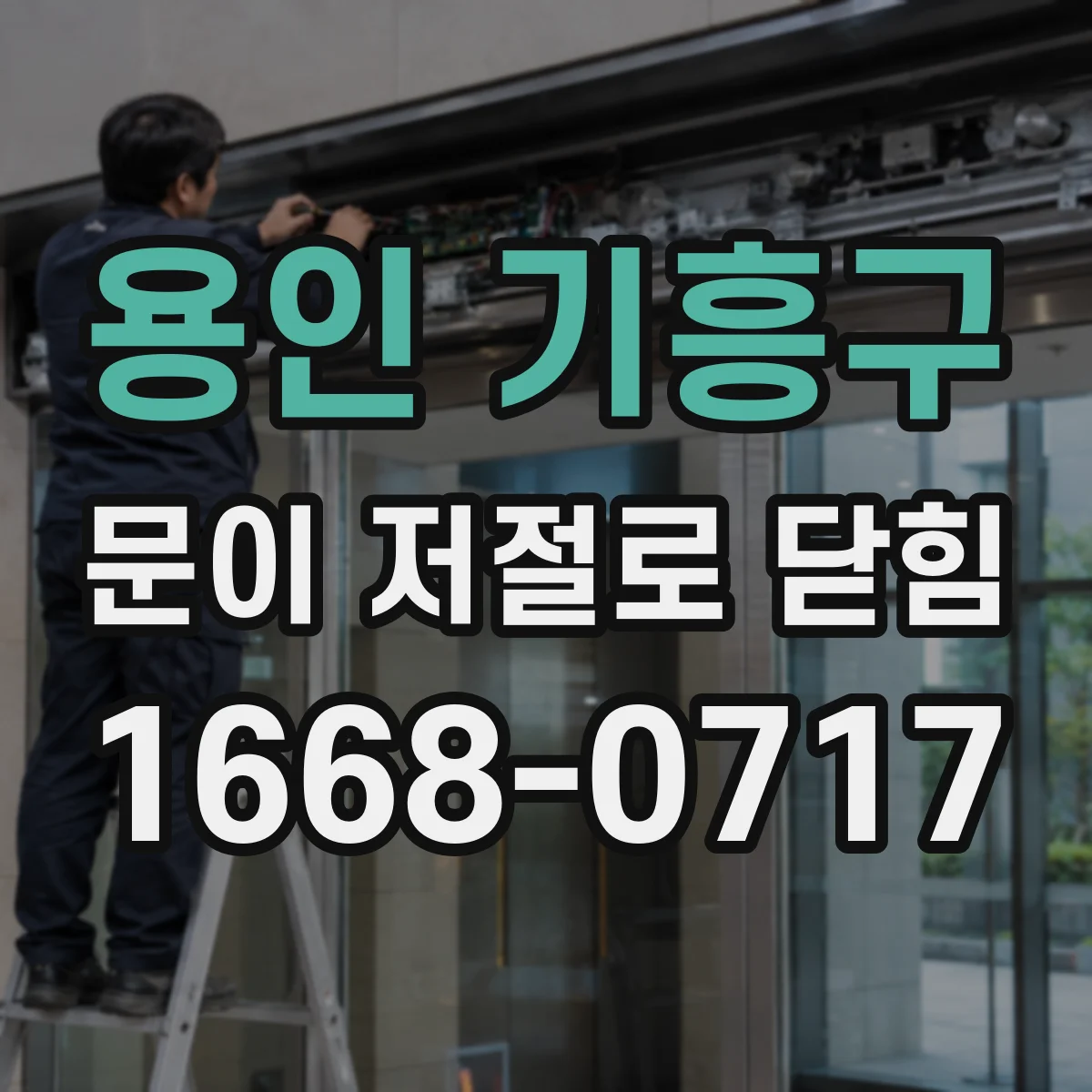 용인 기흥구 문이 저절로 닫힘