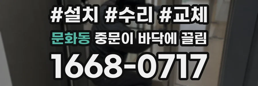 문화동 중문이 바닥에 끌림