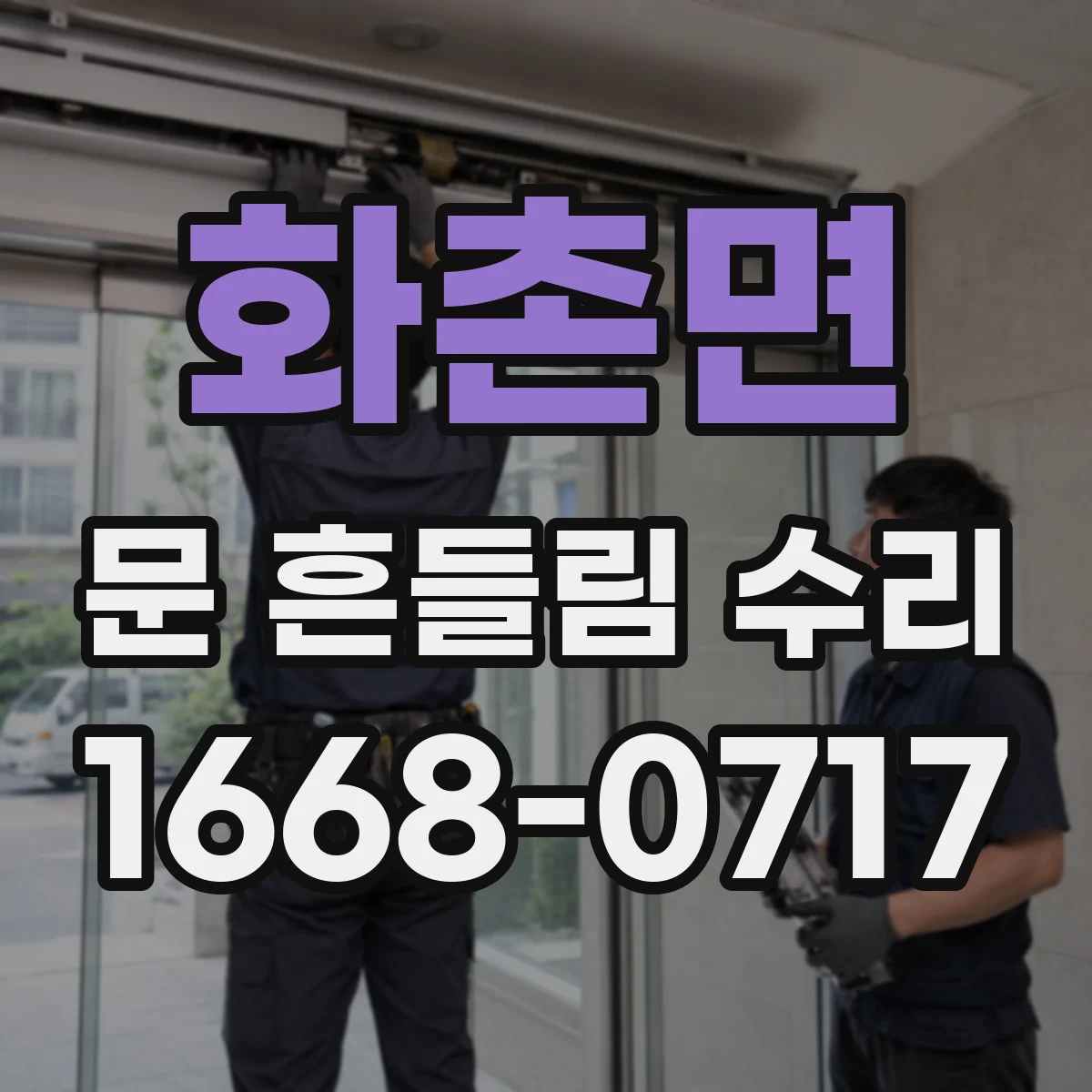 화촌면 문 흔들림 수리