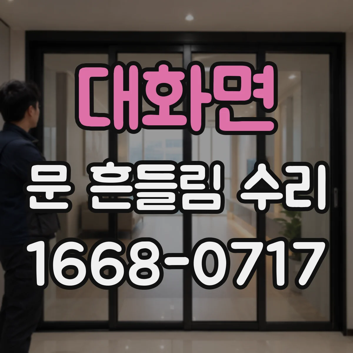 대화면 문 흔들림 수리