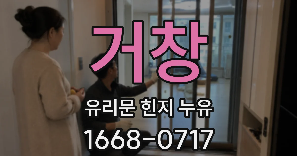 거창 유리문 힌지 누유