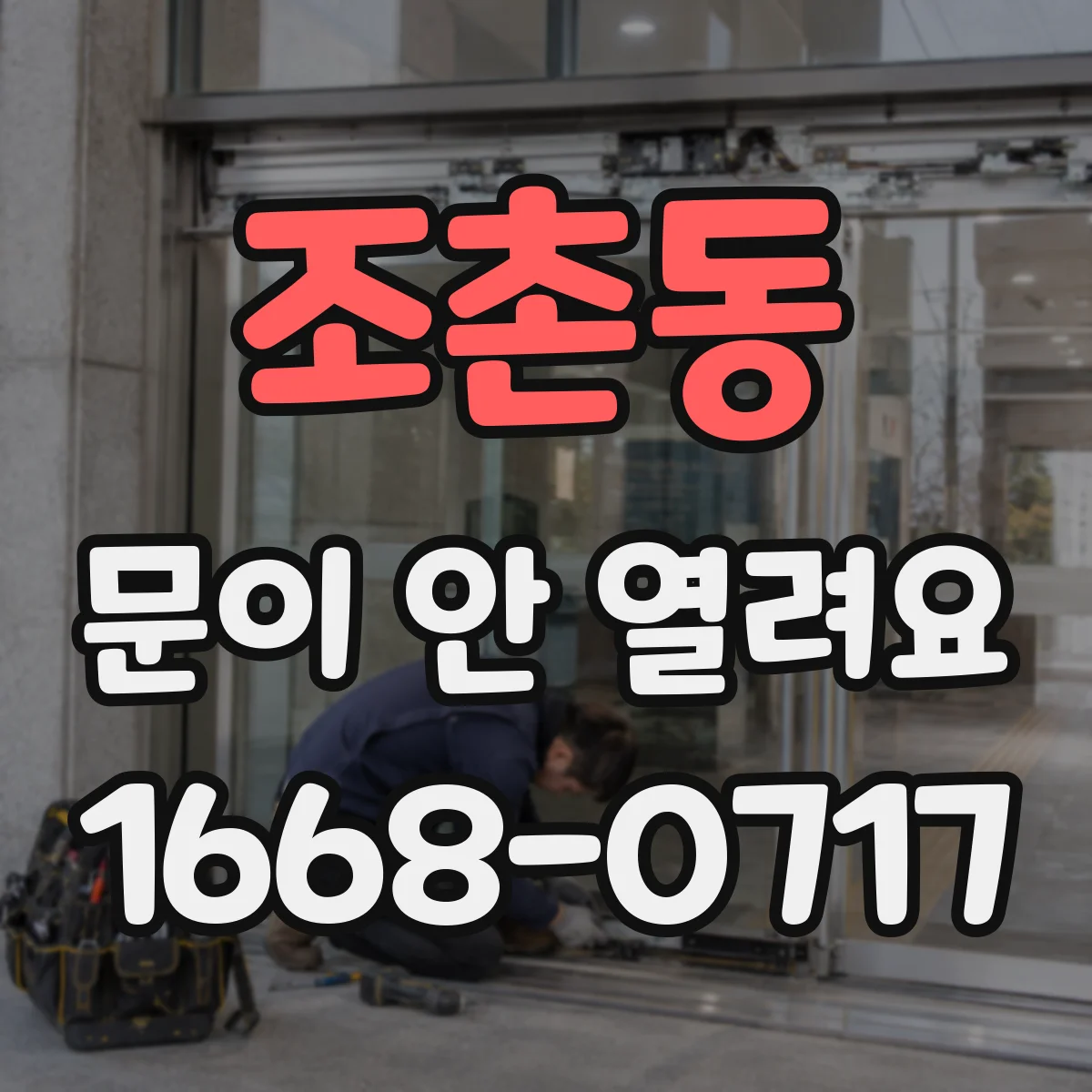 조촌동 문이 안 열려요