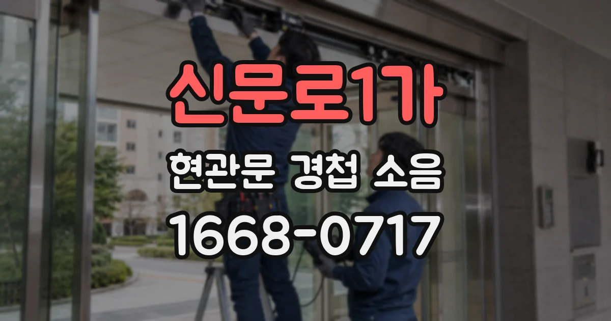 신문로1가 현관문 경첩 소음
