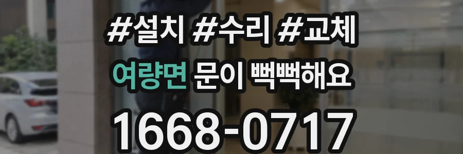 여량면 문이 뻑뻑해요