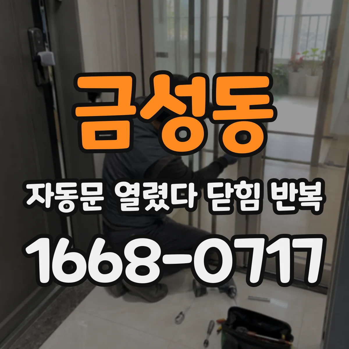 금성동 자동문 열렸다 닫힘 반복 증상은 문이 열렸다가 바로 다시 닫히거나, 멈춘 뒤 다시 작동하는 식으로 나타납니다.