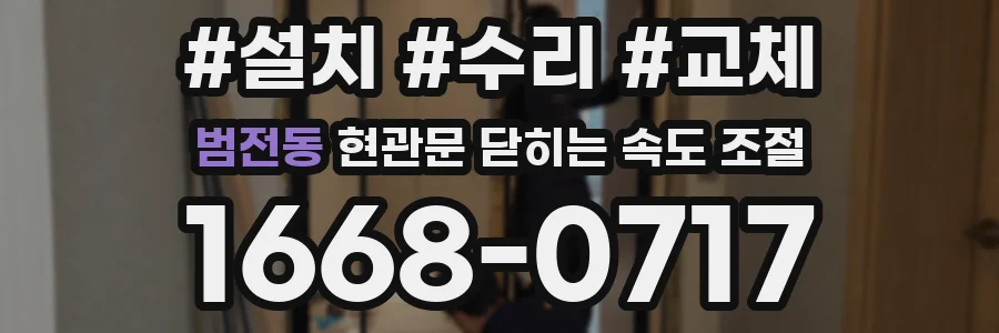 범전동 현관문 닫히는 속도 조절