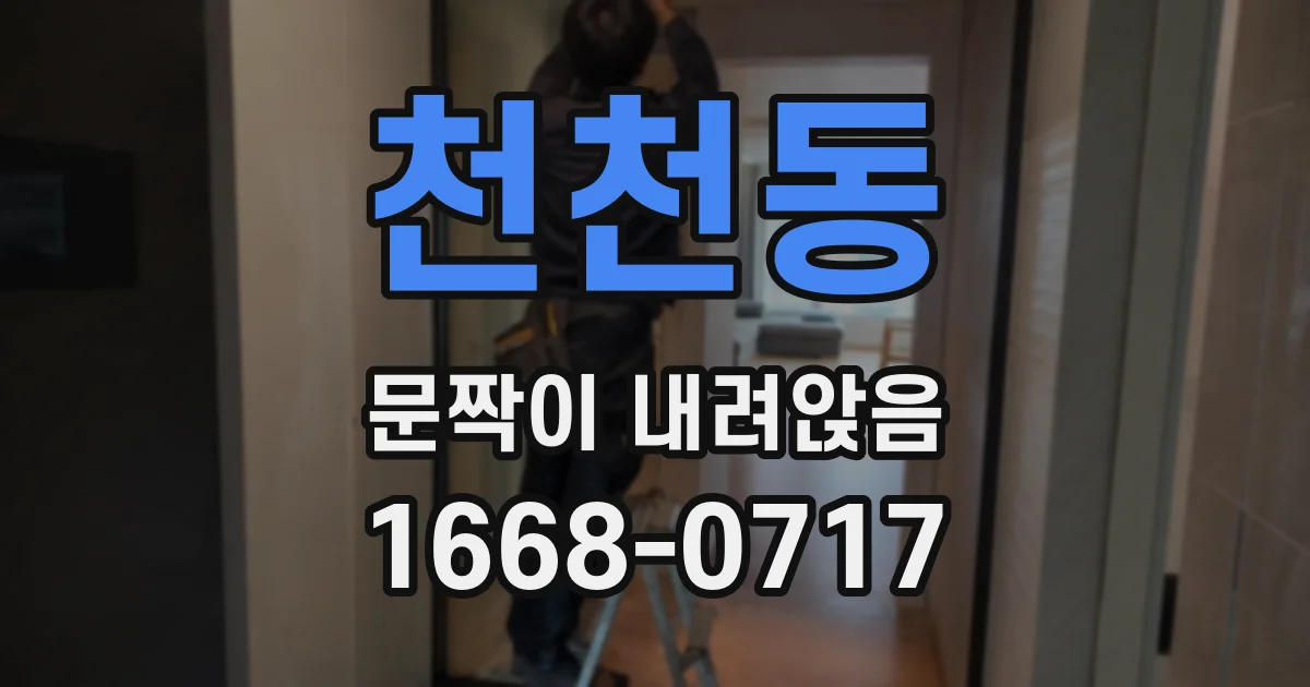 천천동 문짝이 내려앉음