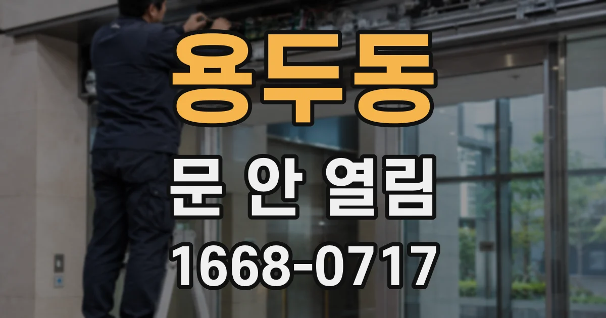 용두동 문 안 열림