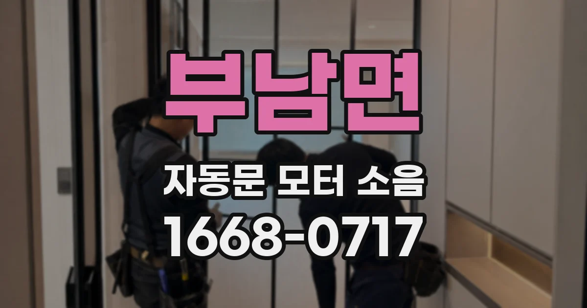 부남면 자동문 모터 소음