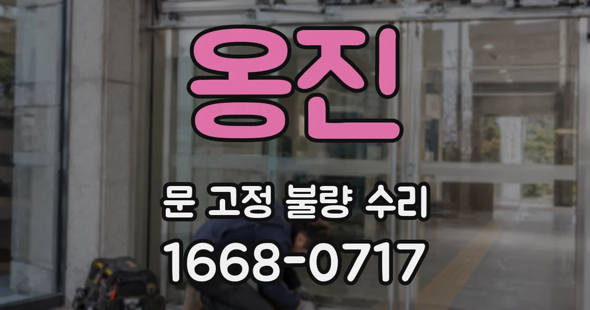 옹진 문 고정 불량 수리
