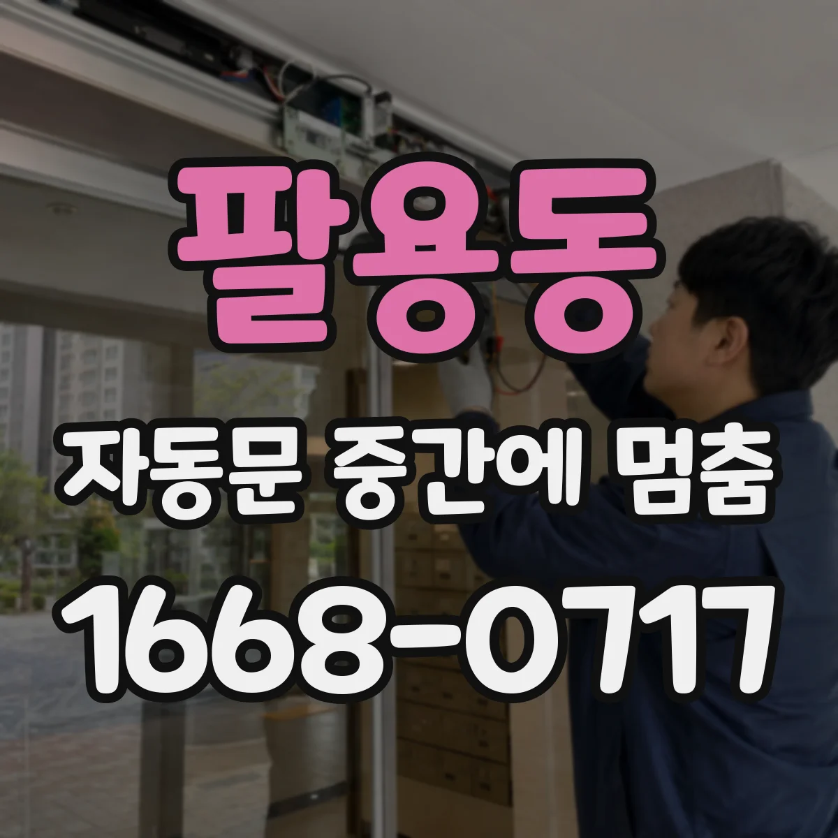 팔용동 자동문 중간에 멈춤