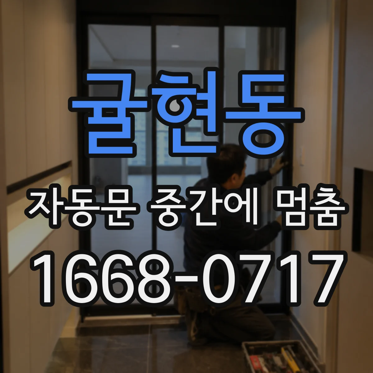 귤현동 자동문 중간에 멈춤