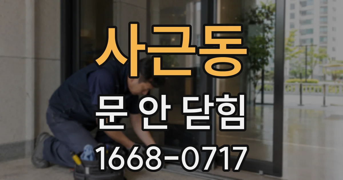 사근동 문 안 닫힘