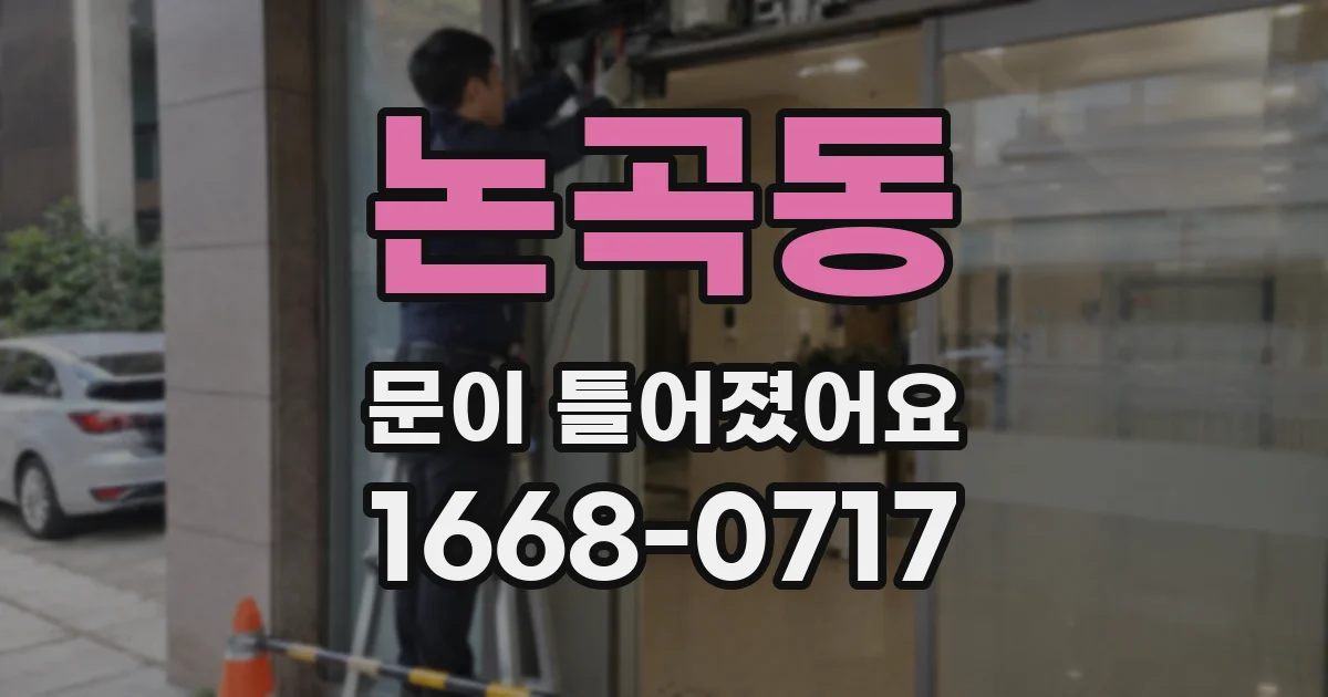 논곡동 문이 틀어졌어요