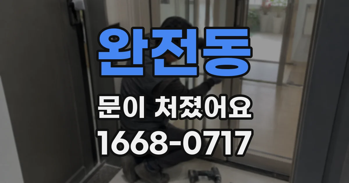 완전동 문이 처졌어요