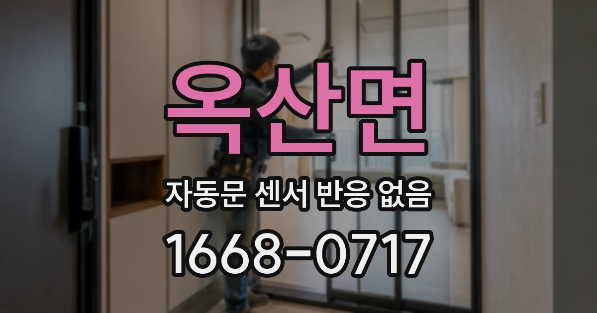 옥산면 자동문 센서 반응 없음