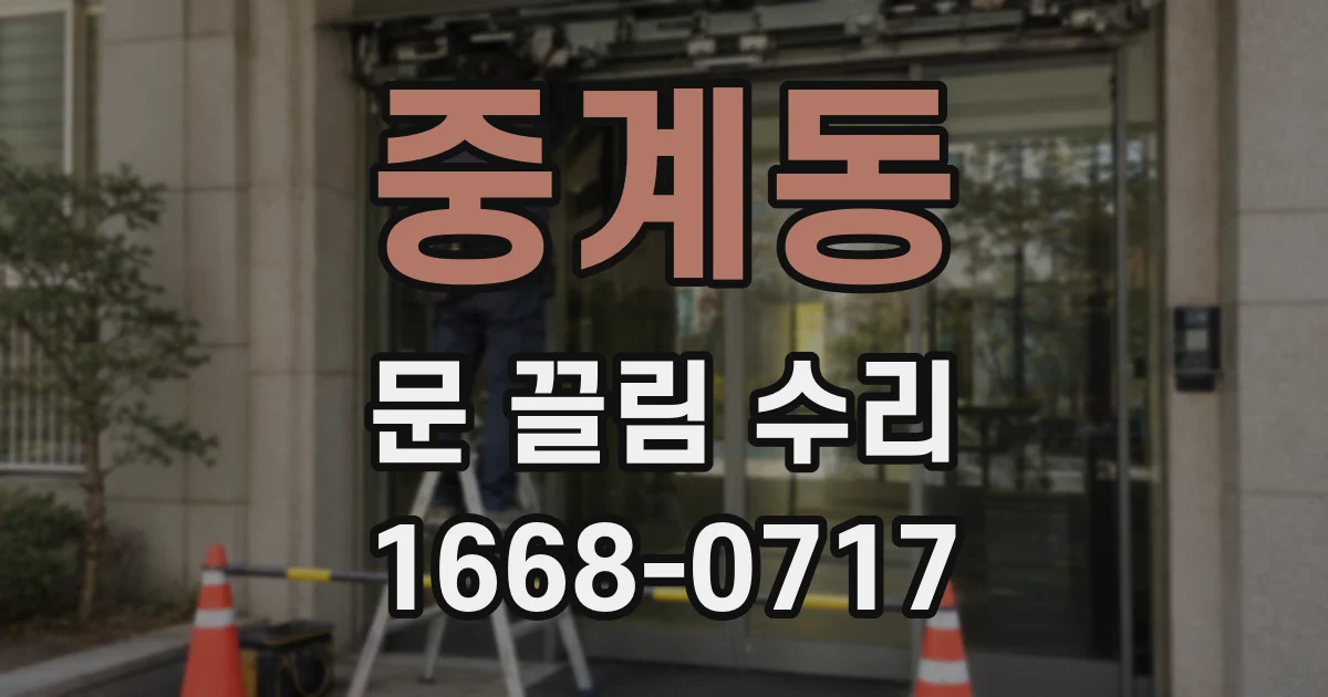 중계동 문 끌림 수리