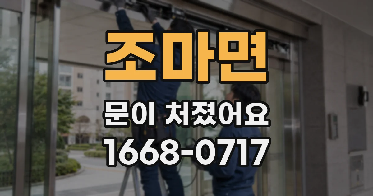 조마면 문이 처졌어요