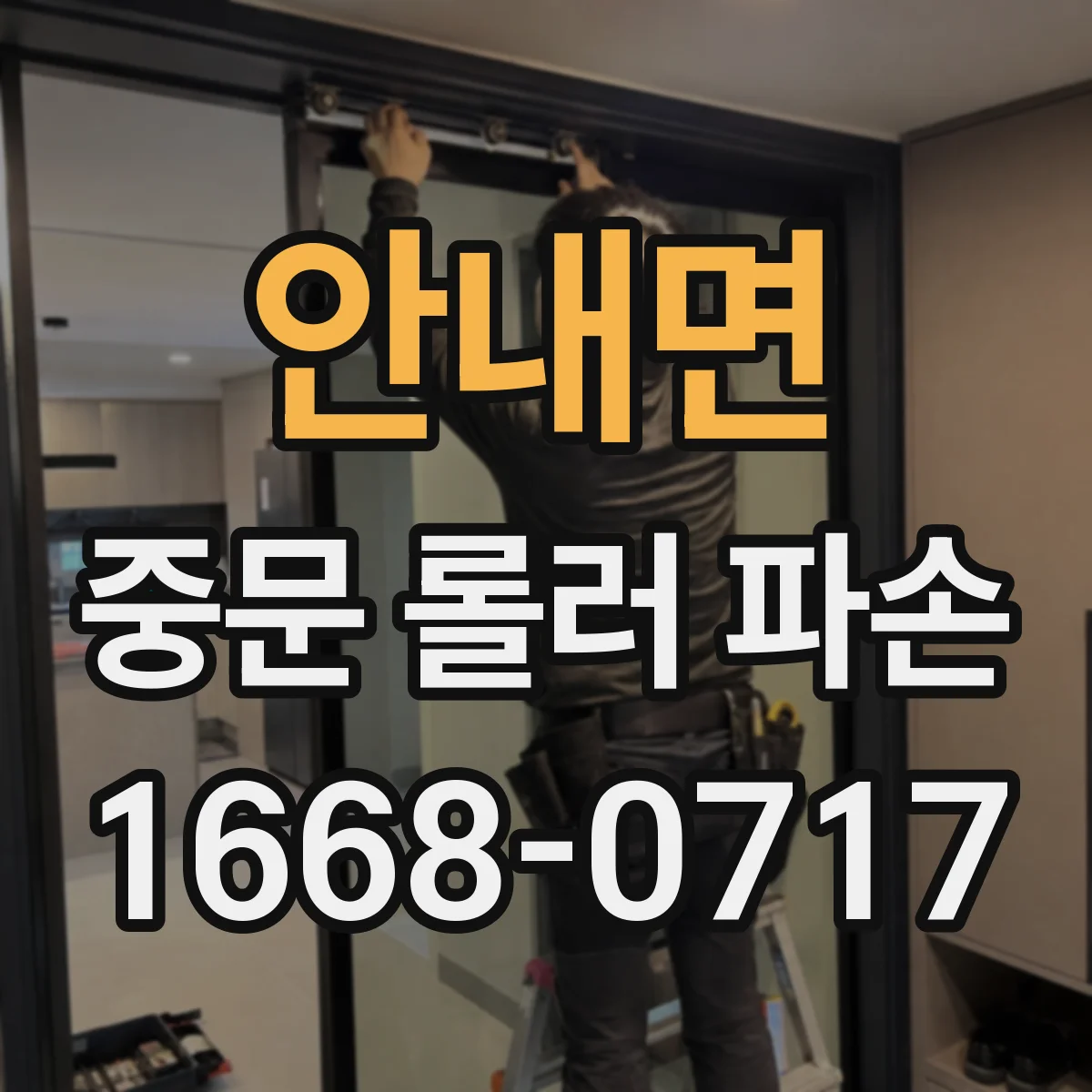 안내면 중문 롤러 파손