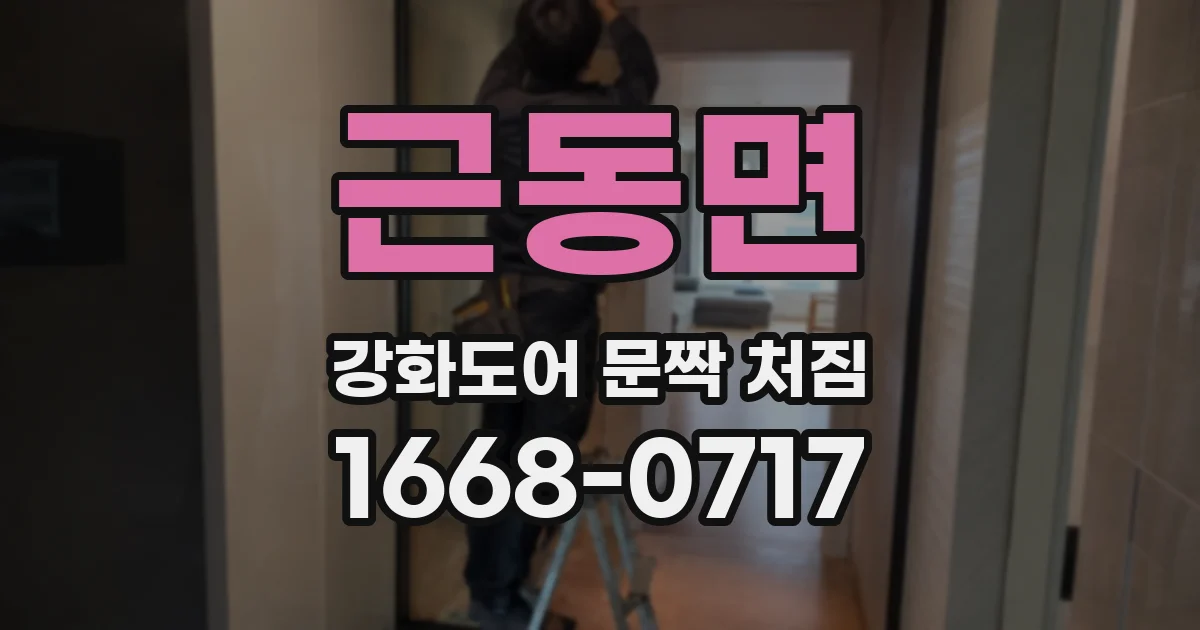 근동면 강화도어 문짝 처짐
