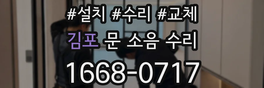 김포 문 소음 수리
