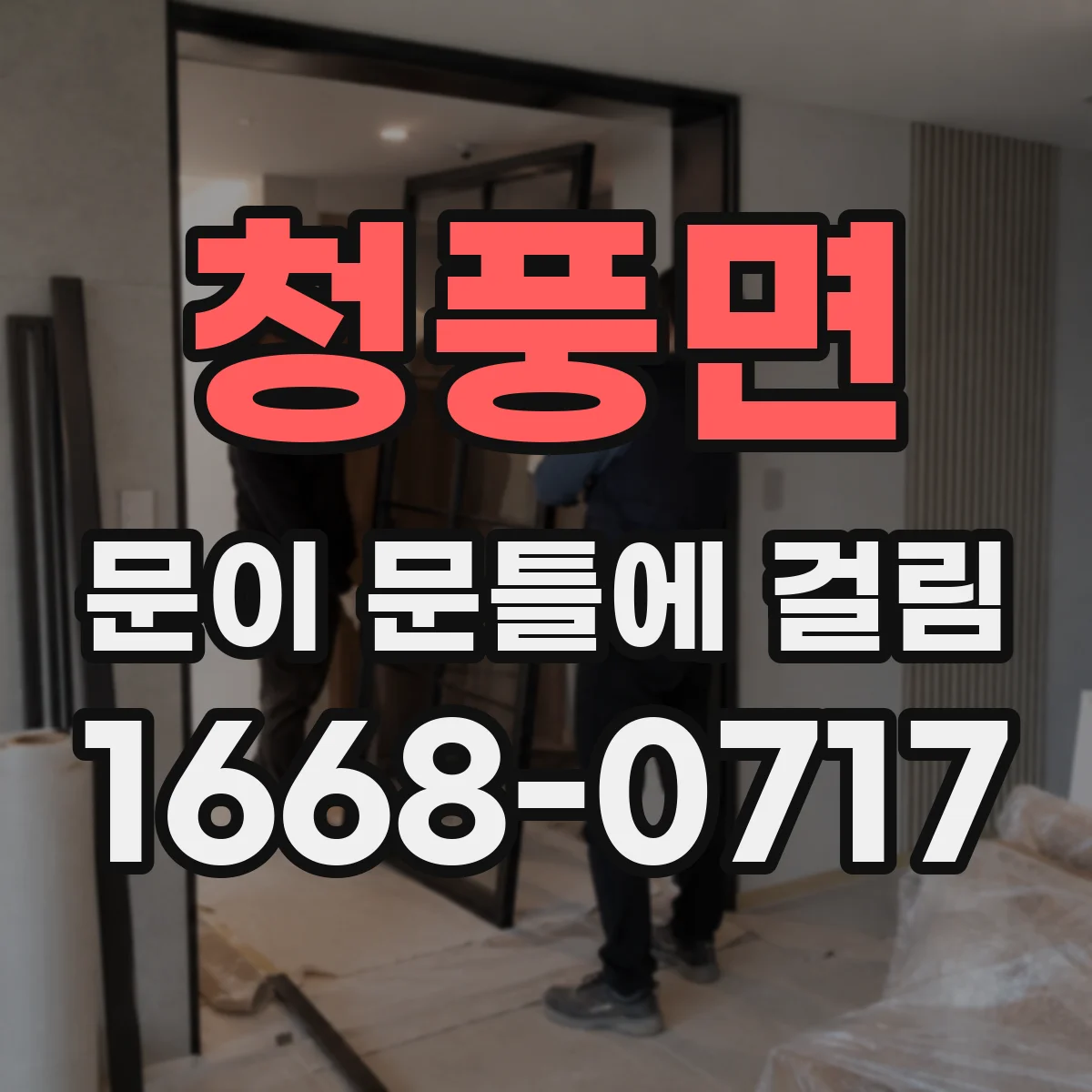 청풍면 문이 문틀에 걸림