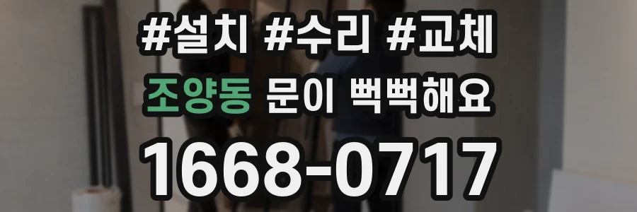 조양동 문이 뻑뻑해요