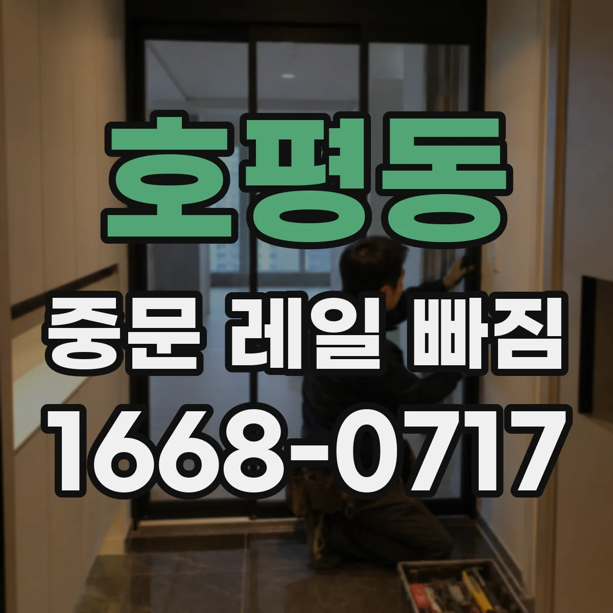 호평동 중문 레일 빠짐