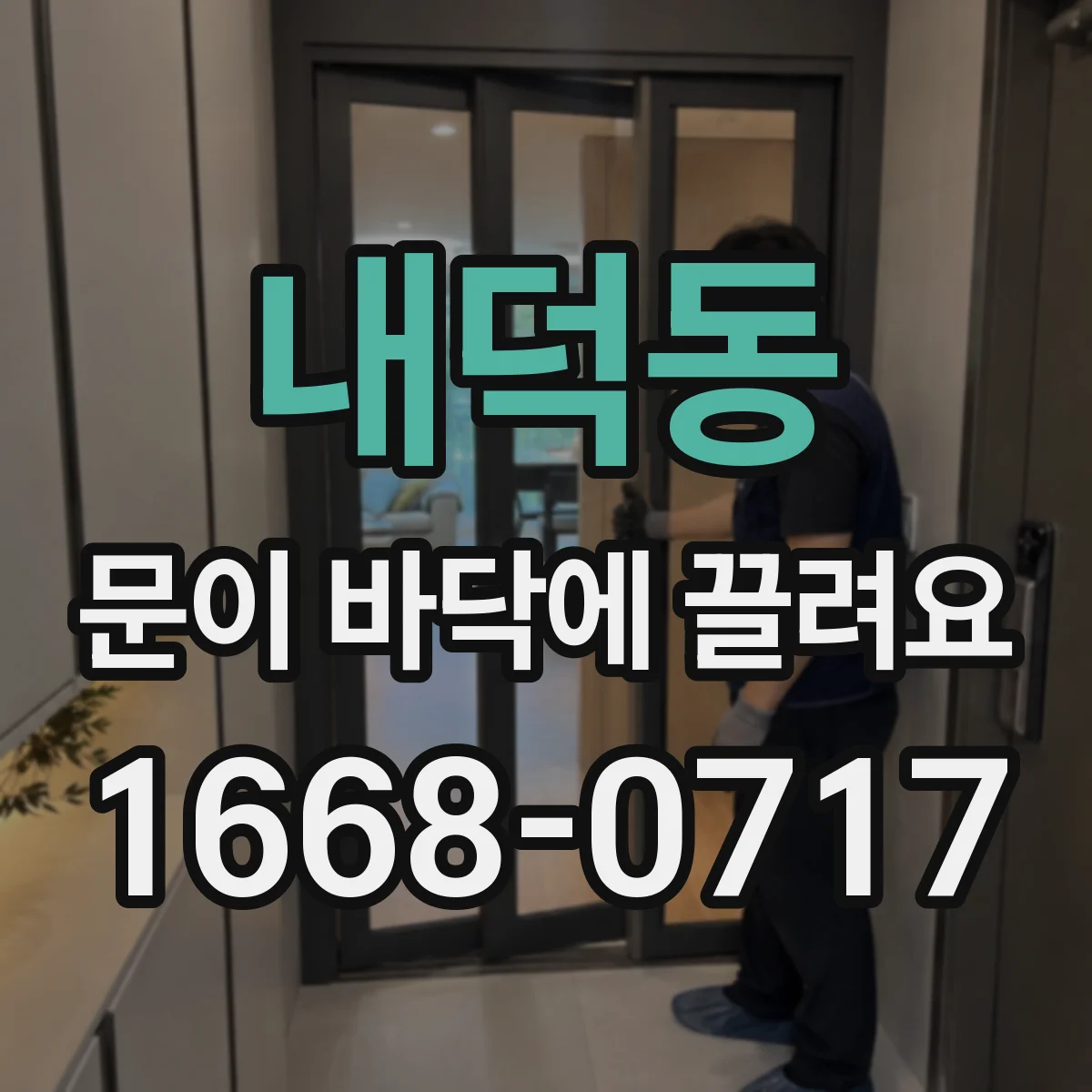 내덕동 문이 바닥에 끌려요