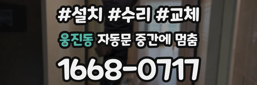 웅진동 자동문 중간에 멈춤