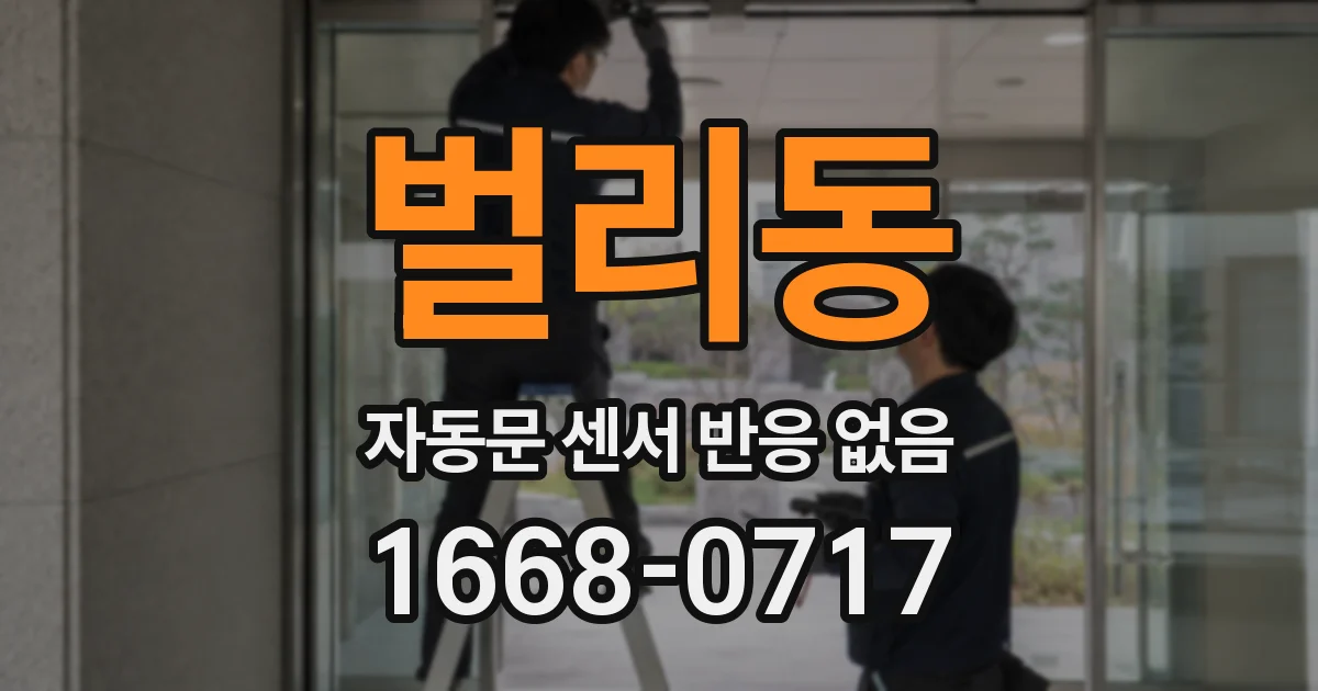 벌리동 자동문 센서 반응 없음