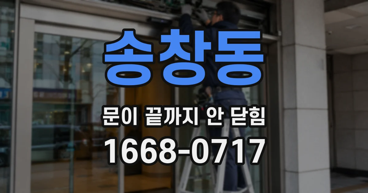 송창동 문이 끝까지 안 닫힘